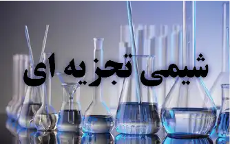 آموزش شیمی تجربی در عمان