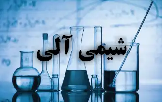 آموزش شیمی آلی در عمان