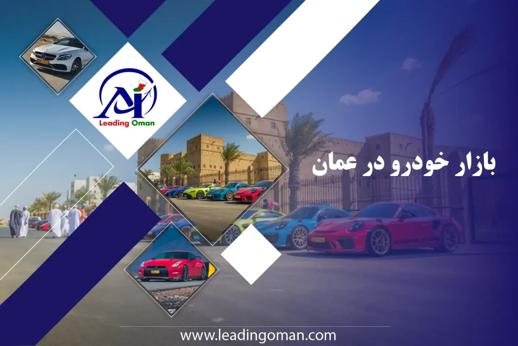 قیمت خودرو در عمان