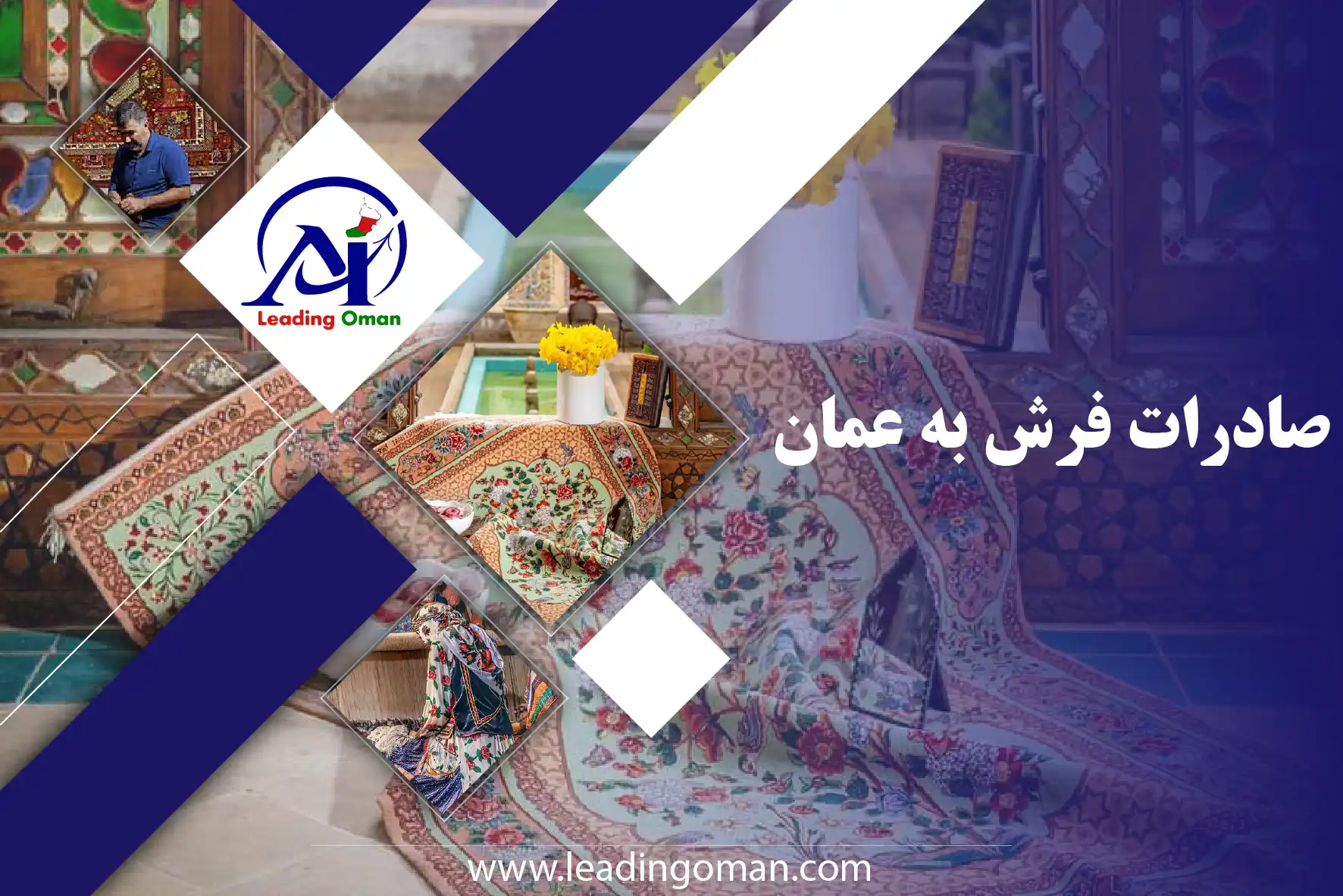 صادرات فرش به عمان