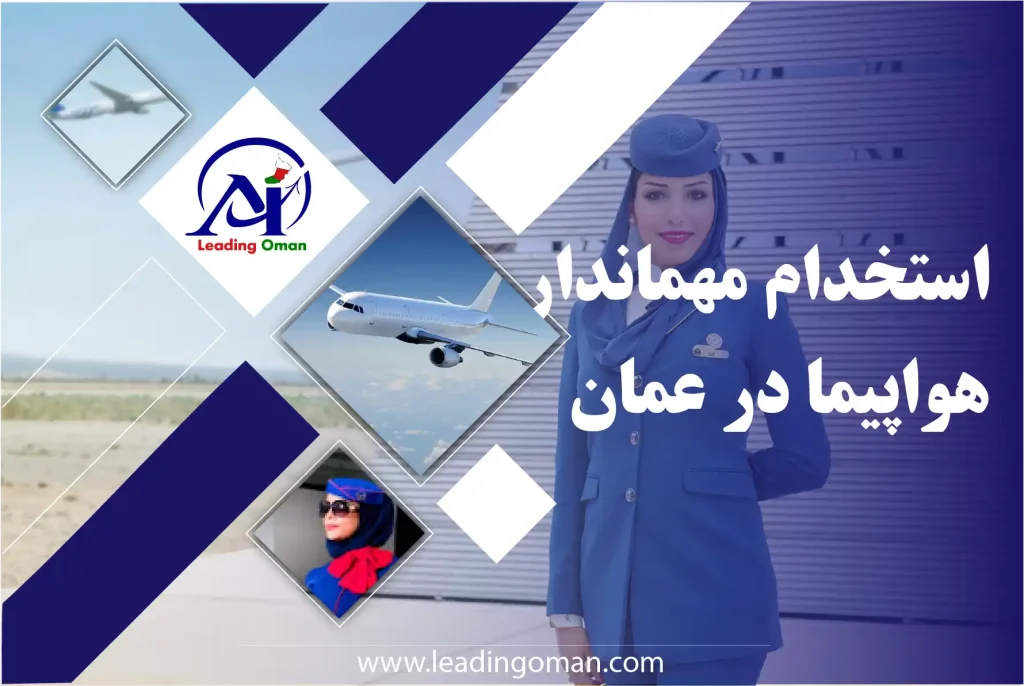 استخدام مهماندار هواپیما در عمان