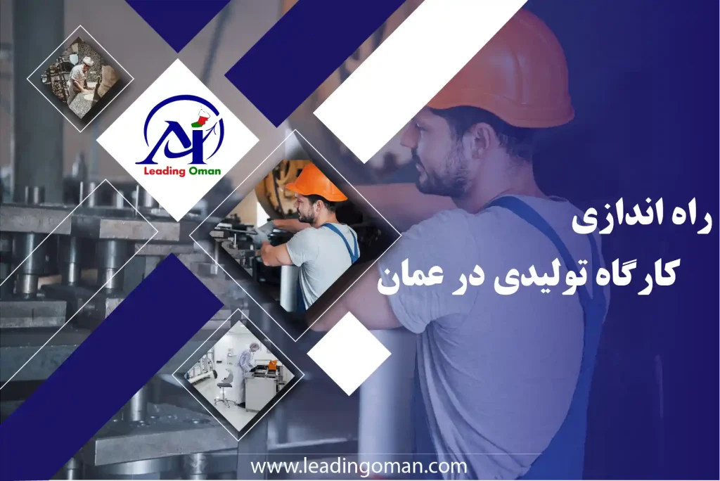 ثبت کارگاه تولیدی در عمان