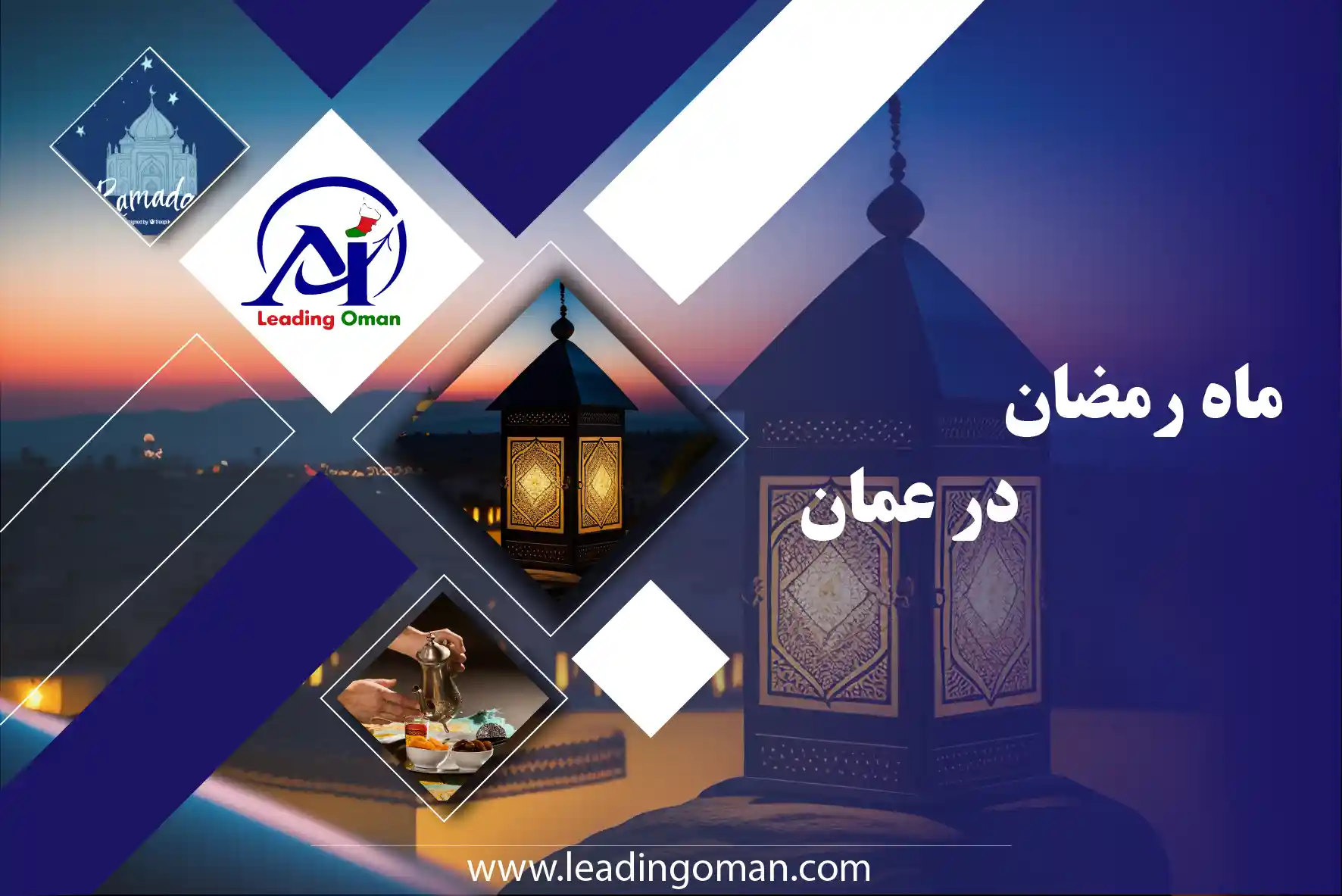 ماه رمضان در عمان