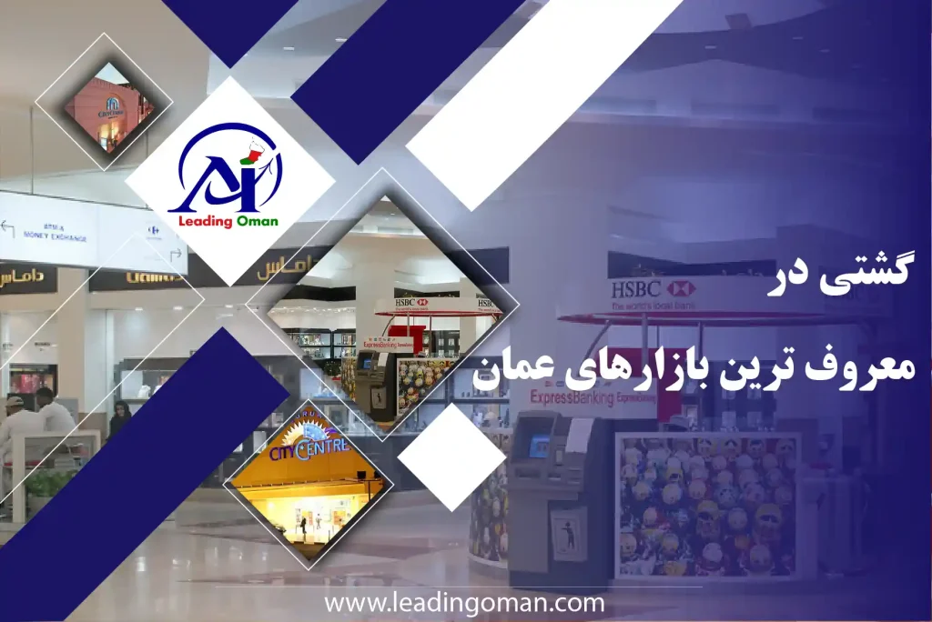 معروف‌ترین بازارهای عمان