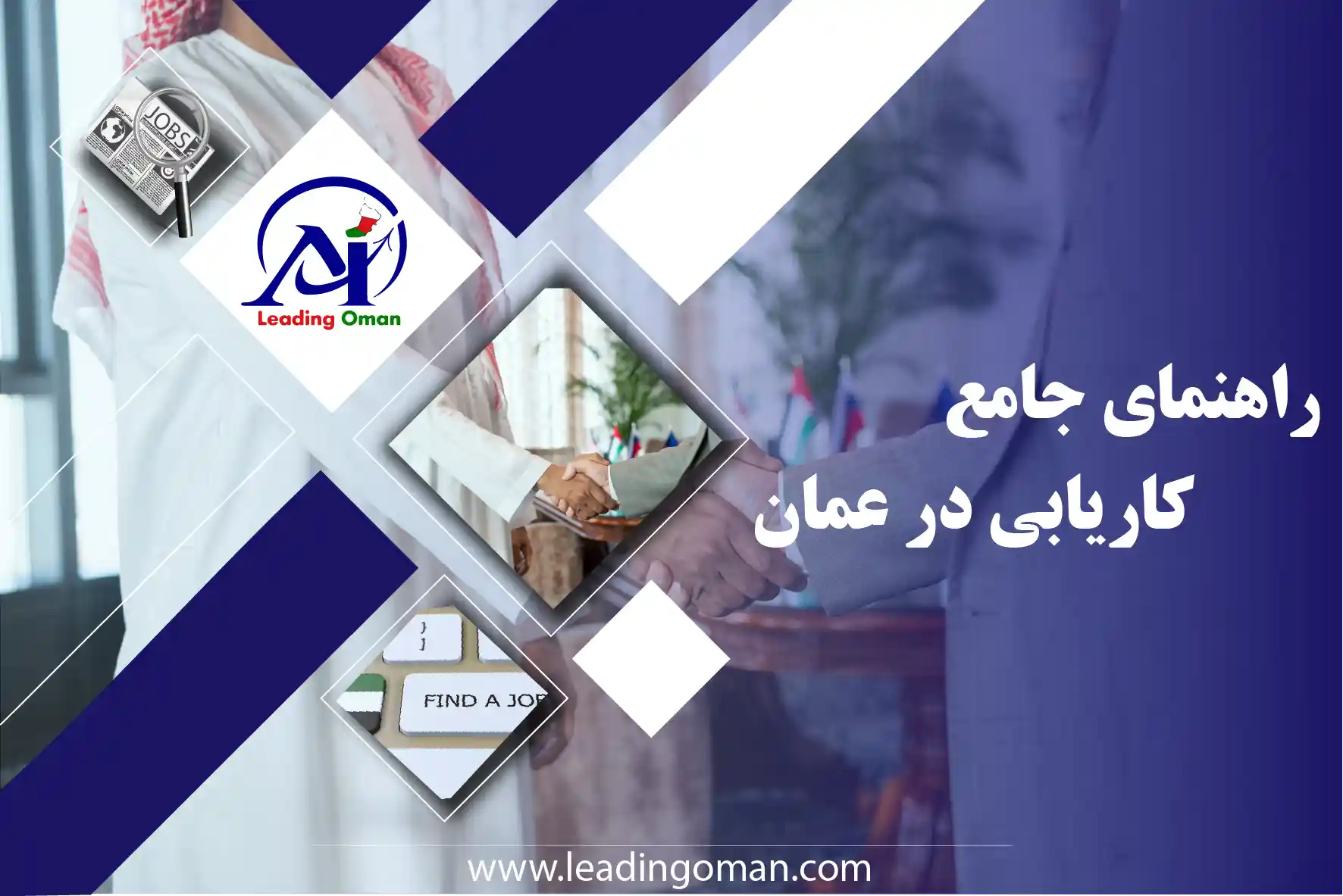 کاریابی در عمان