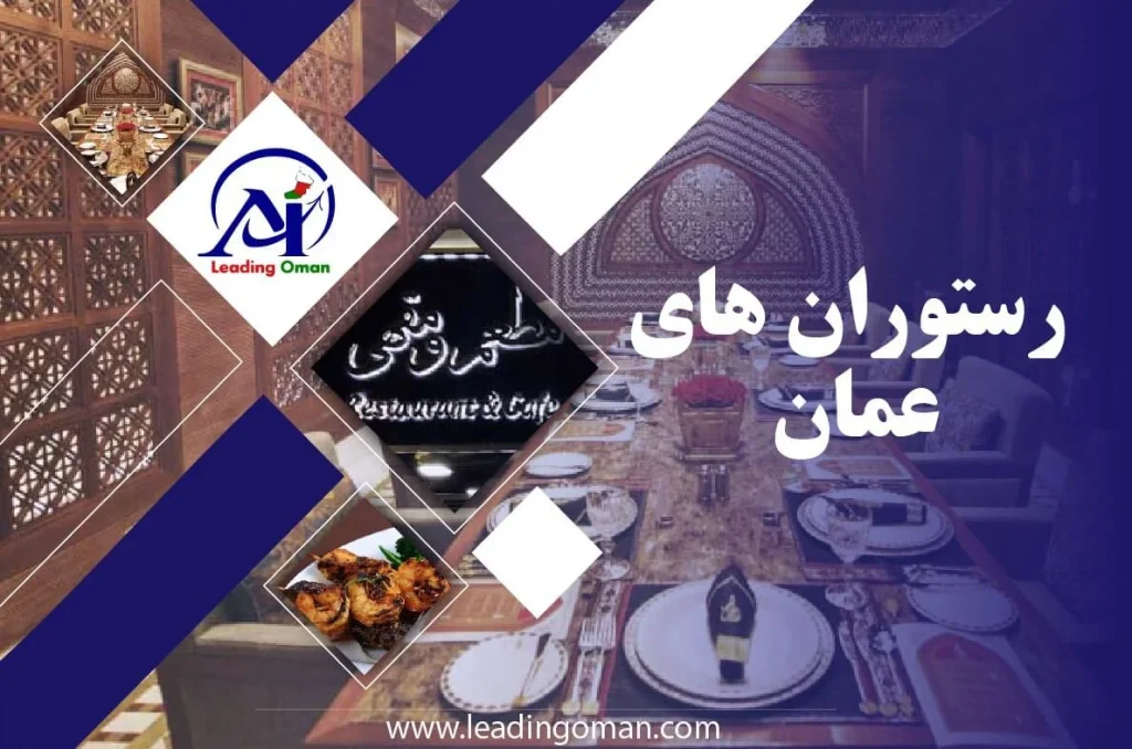 معرفی رستوران های عمان