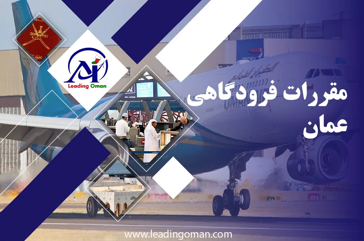 مقررات فرودگاهی عمان