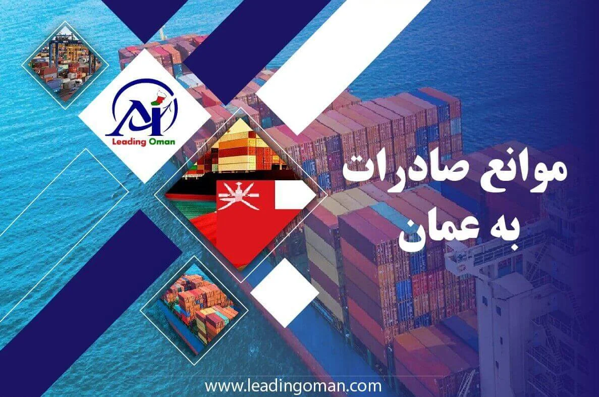 موانع صادرات به عمان