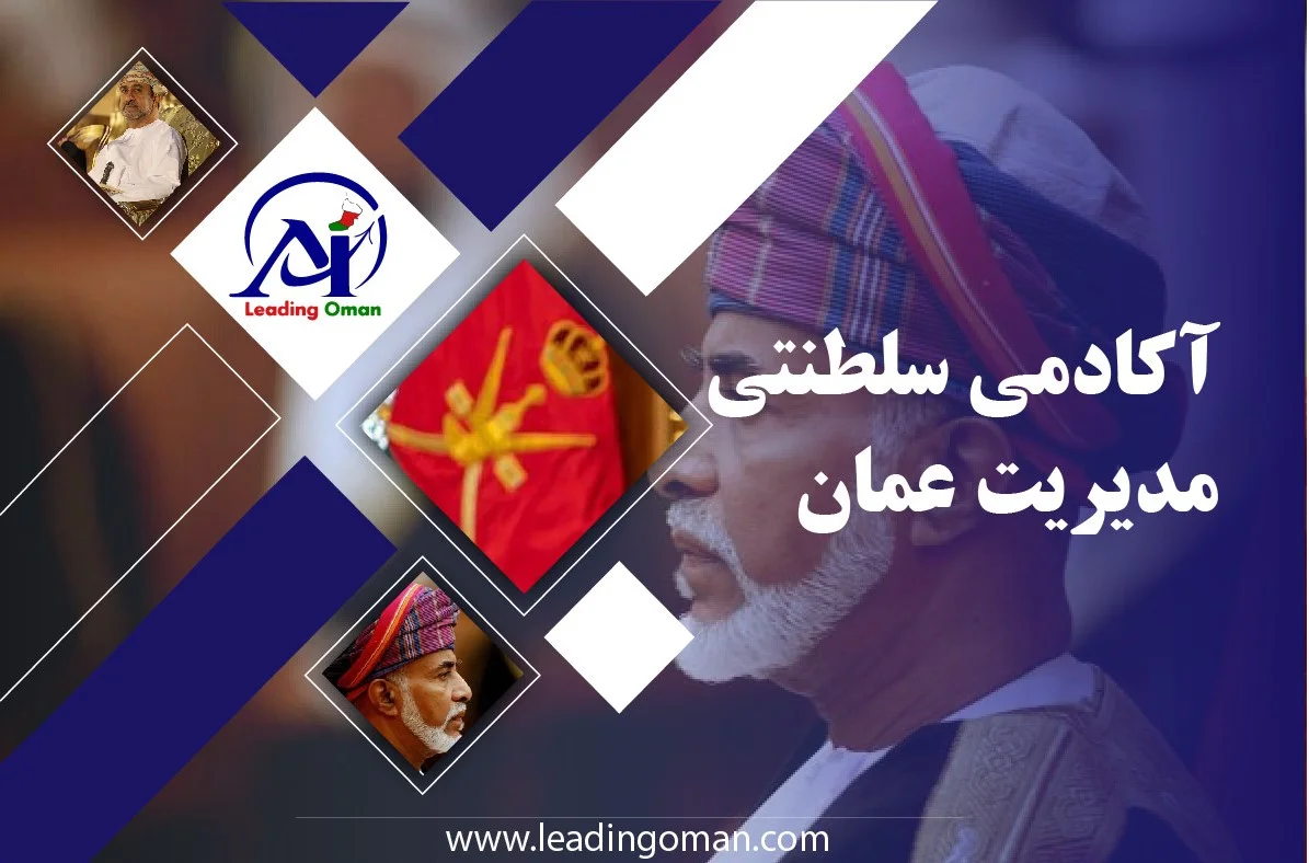 آکادمی سلطنت مدیریت عمان