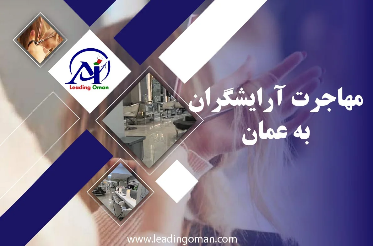 مهاجرت آرایشگران به عمان