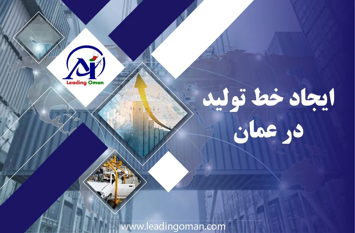 ایجاد خط تولید در عمان