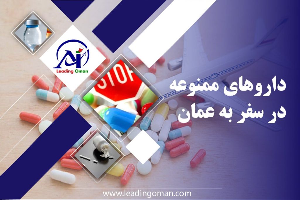 داروهای ممنوعه در سفر به عمان