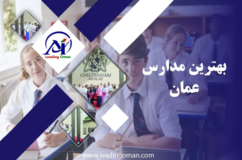 معرفی بهترین مدارس عمان