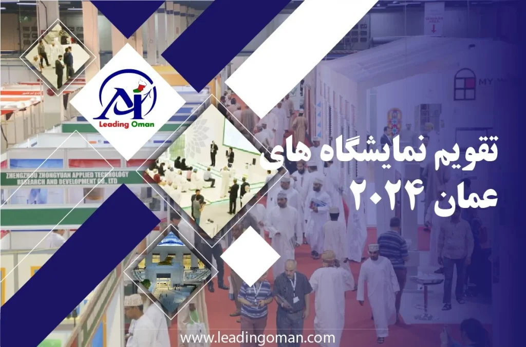 تقویم نمایشگا های عمان 2024
