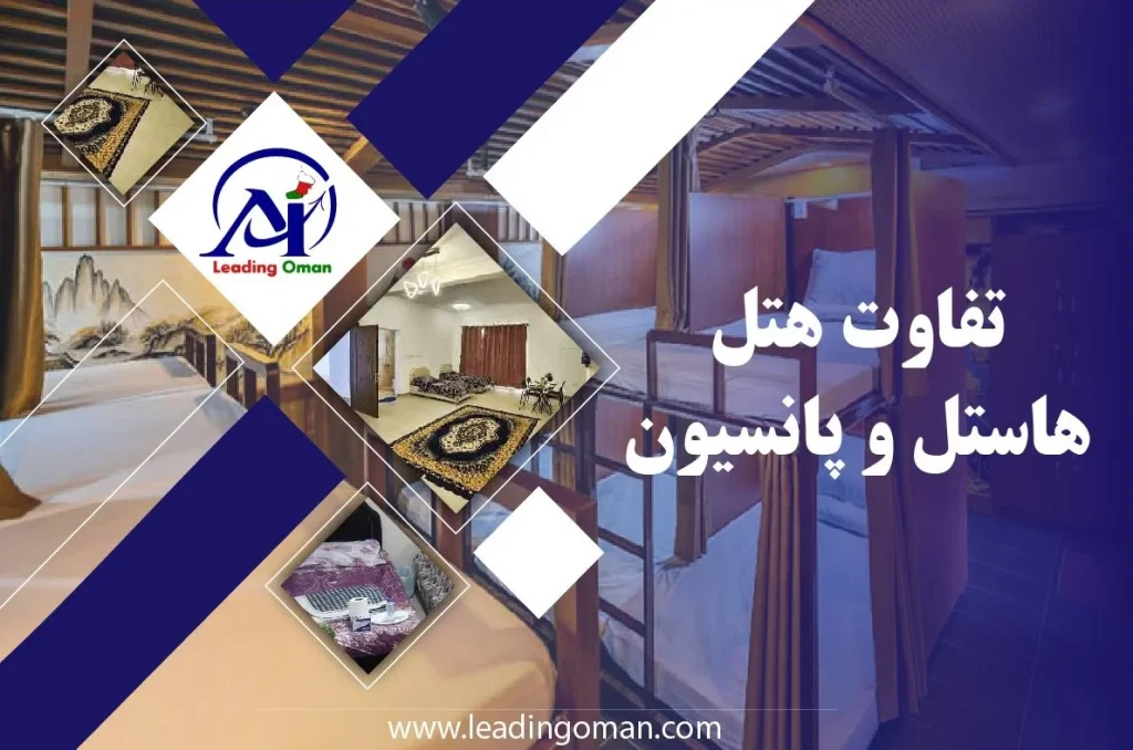 تفاون هتل، هاستل و پانسیون در عمان