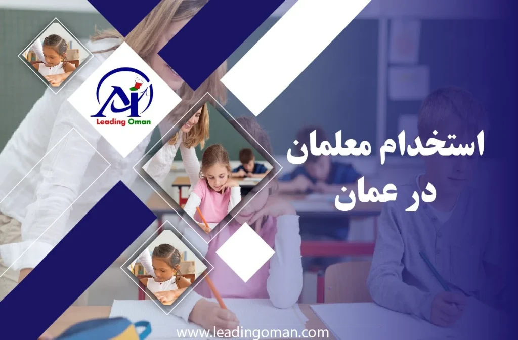 استخدام معلمان در عمان