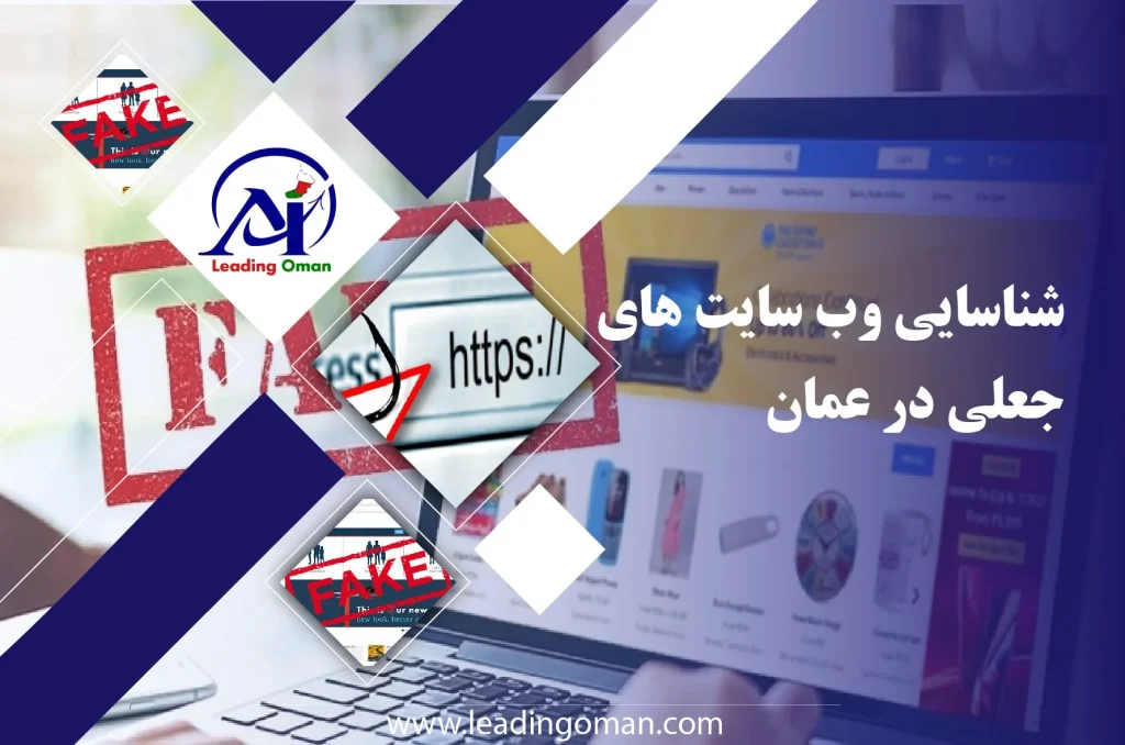 شناسایی وب سایت های جعلی در عمان