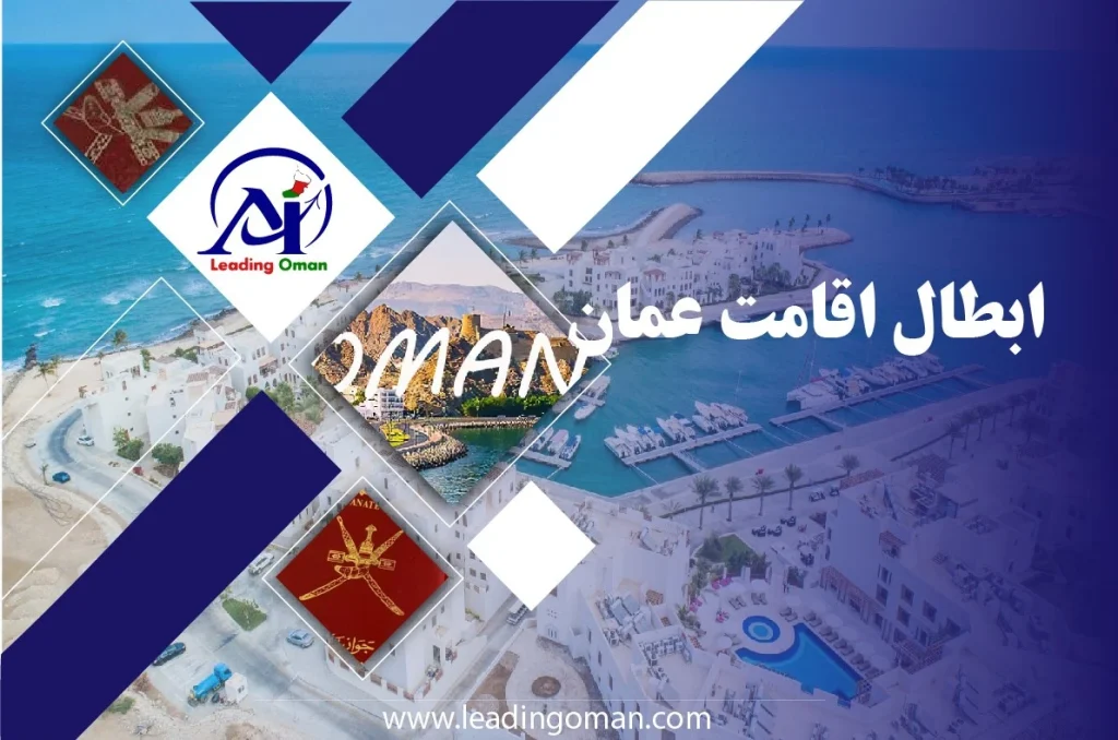 ابطال اقامت عمان