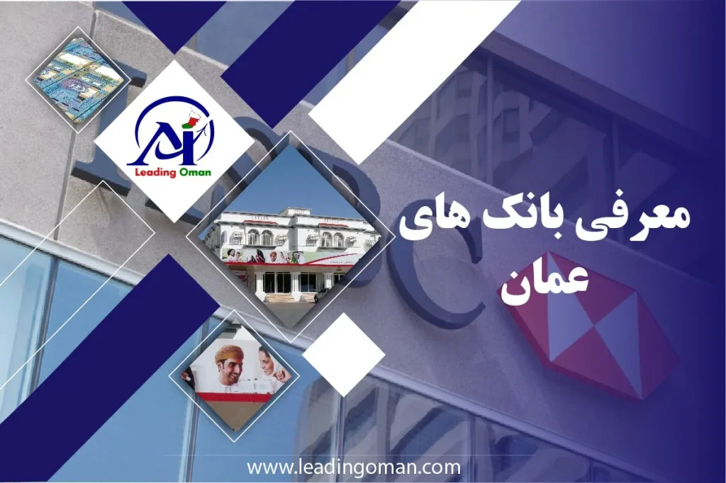 معرفی بانک های عمان