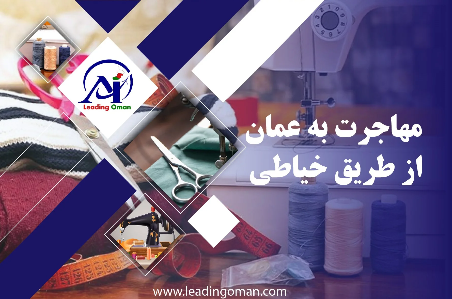 مهاجرت به عمان از طریق شغل خیاطی