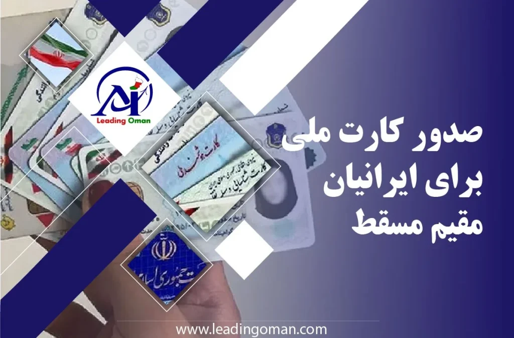 صدور کارت ملی برای ایرانیان مقیم مسقط