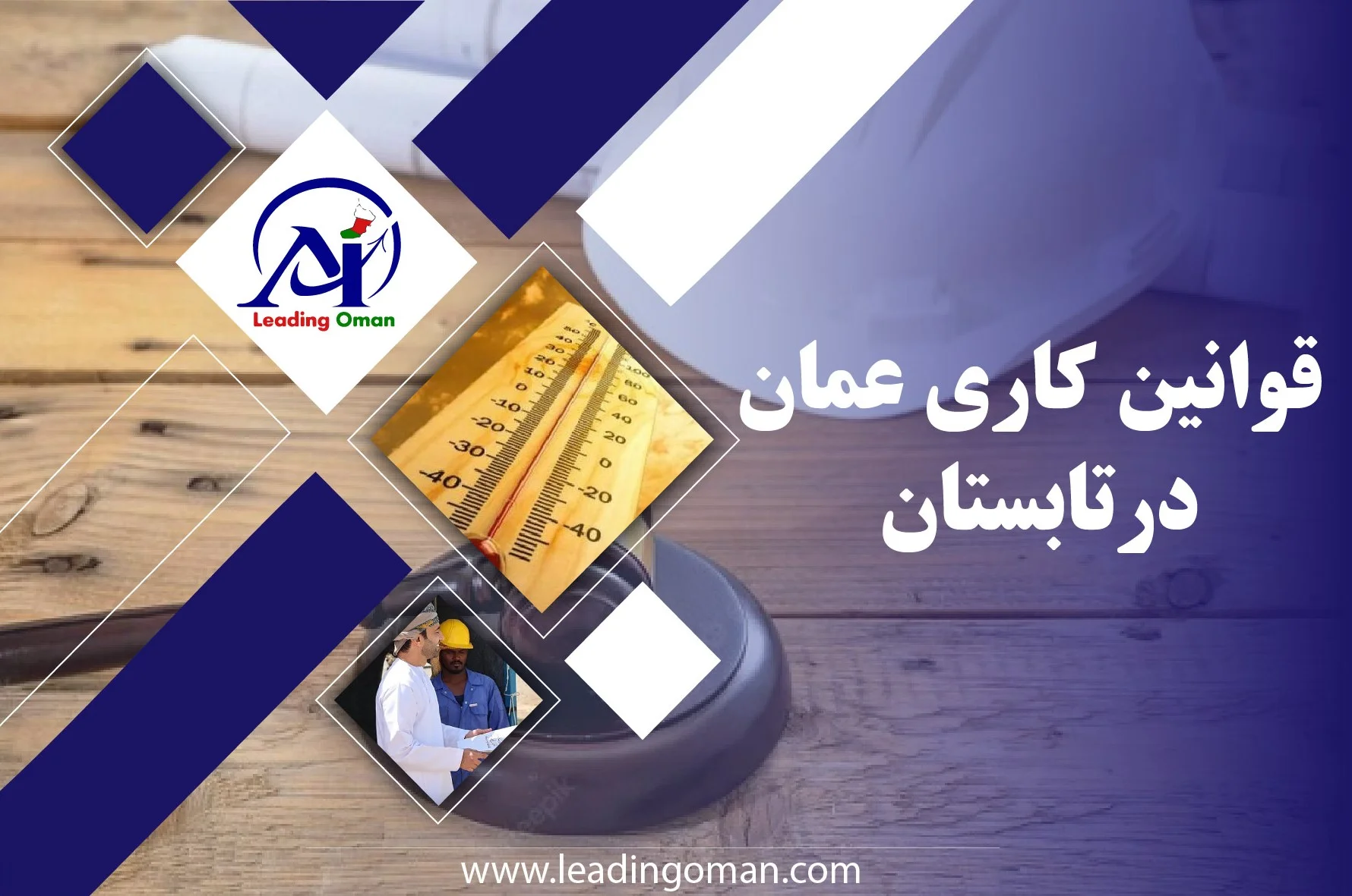 قوانین کاری عمان در تابستان