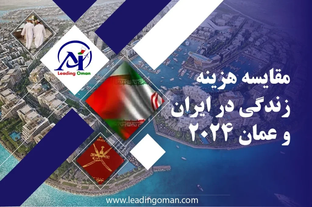 مقایسه هزینه زندگی ایران و عمان 2024