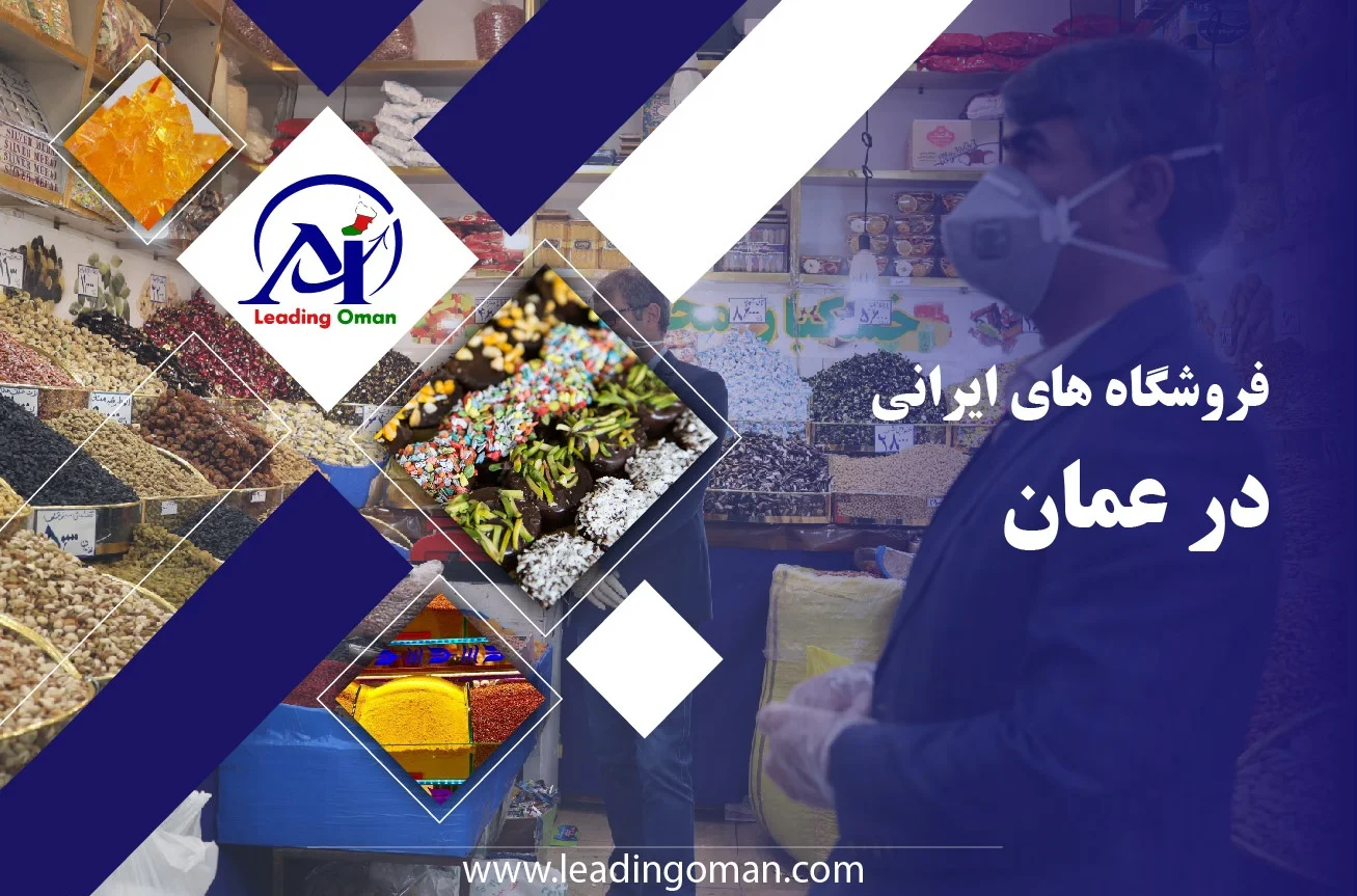 فروشگاه های ایرانی در عمان