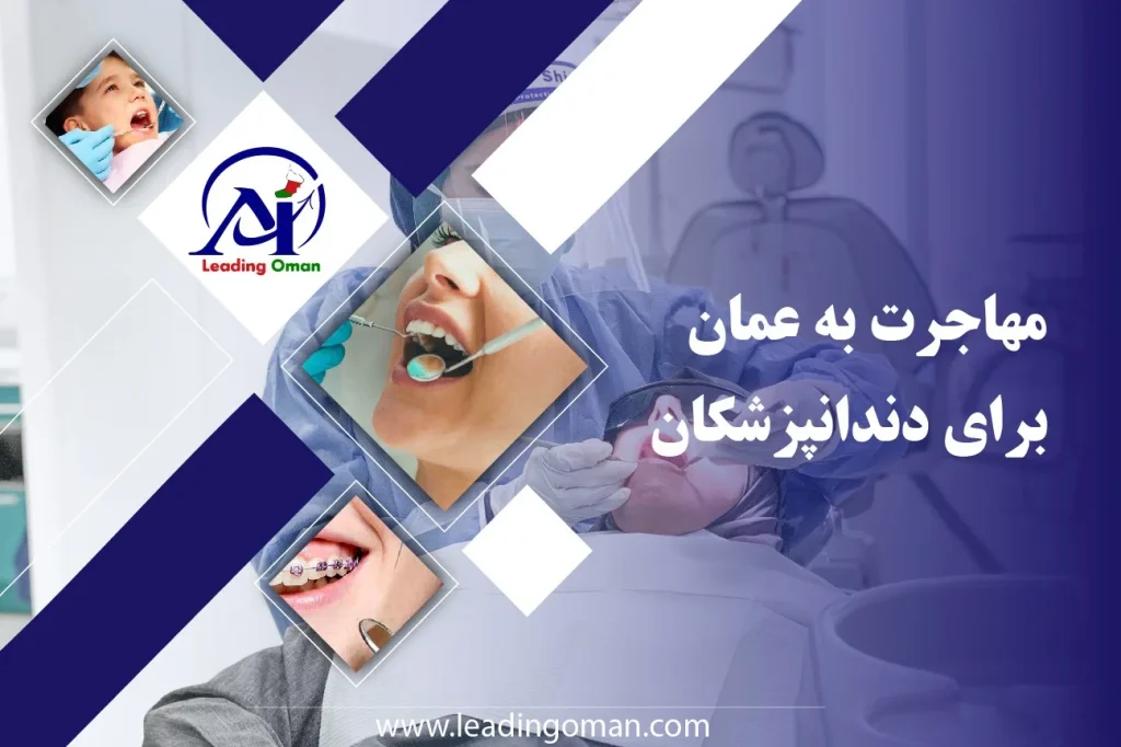 مهاجرت به عمان برای دندانپزشکان