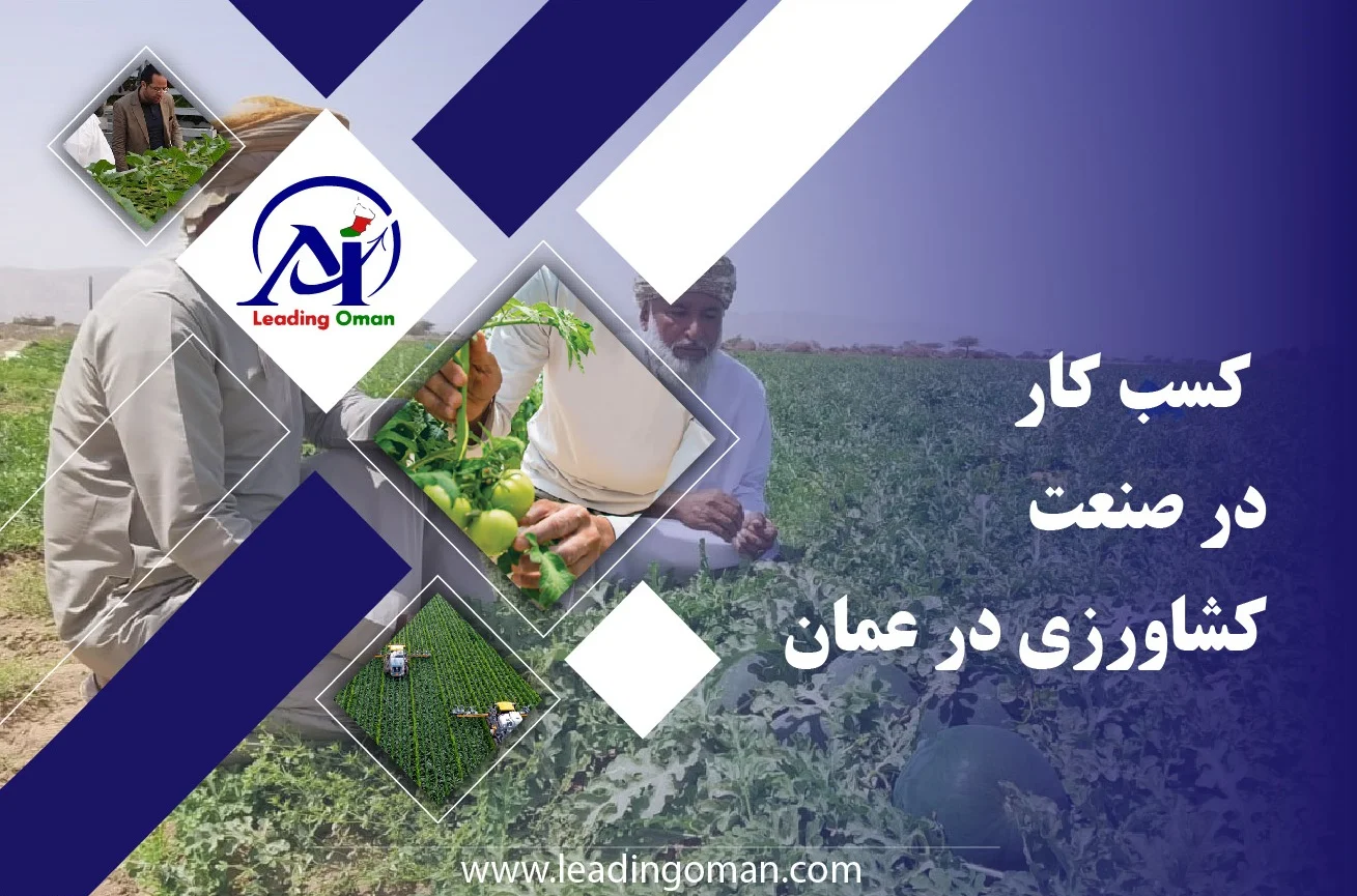 کسب کار در صنعت کشاورزی در عمان