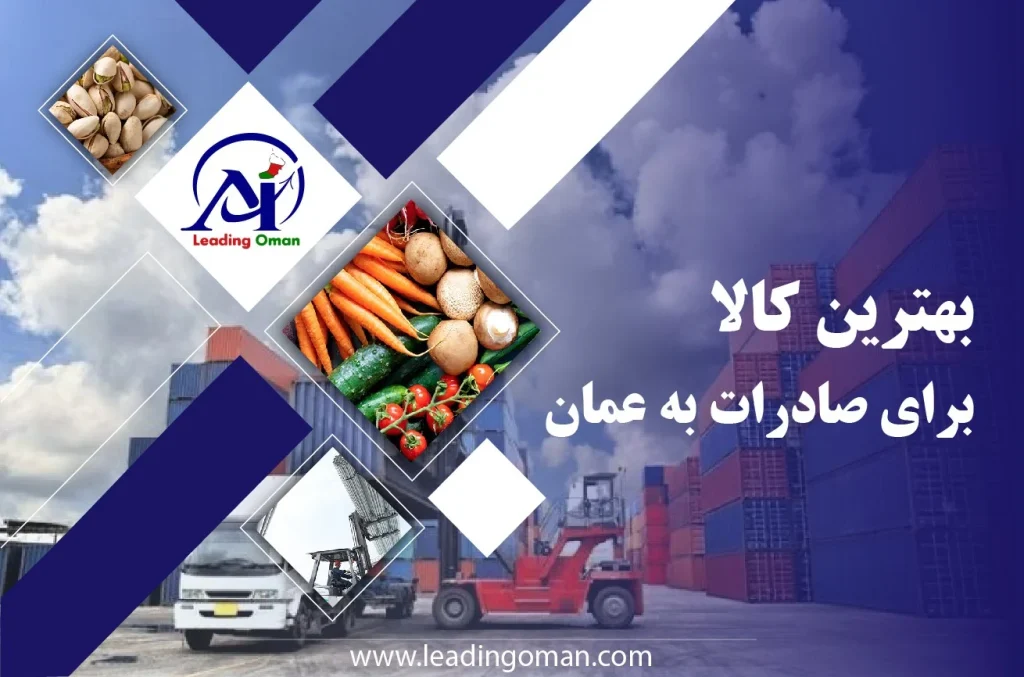 بهترین کالا برای صادرات به عمان