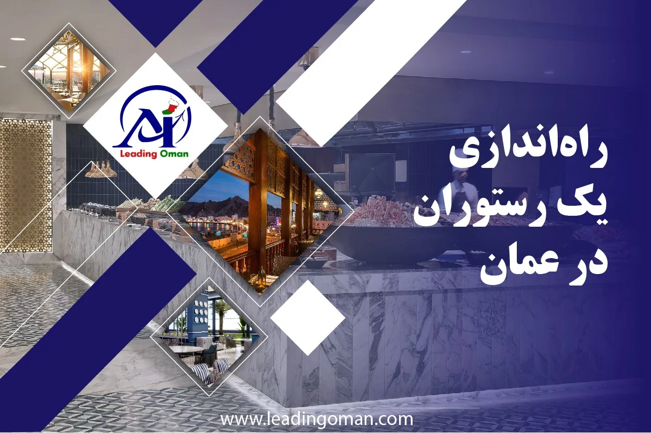 راه‌اندازی یک رستوران در عمان