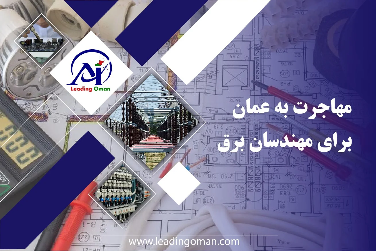 مهاجرت به عمان برای مهندسان برق