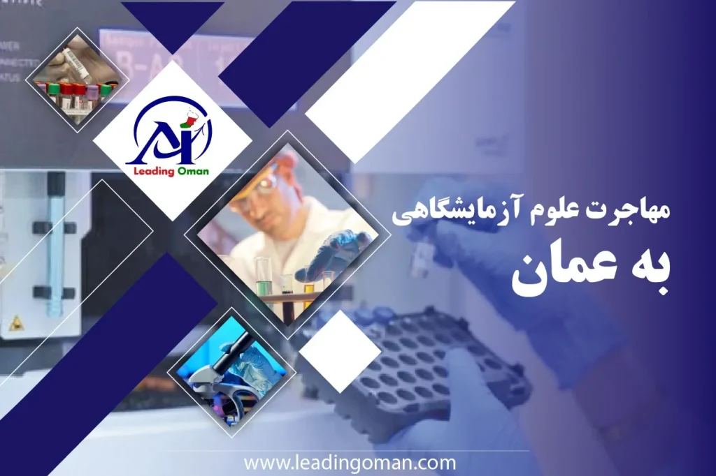 مهاجرت علوم آزمایشگاهی به عمان