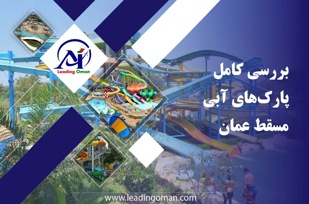 بررسی کامل پارک‌های آبی مسقط عمان