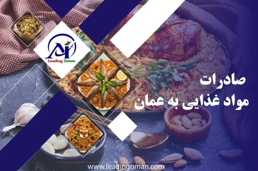 صادرات مواد غذایی به عمان