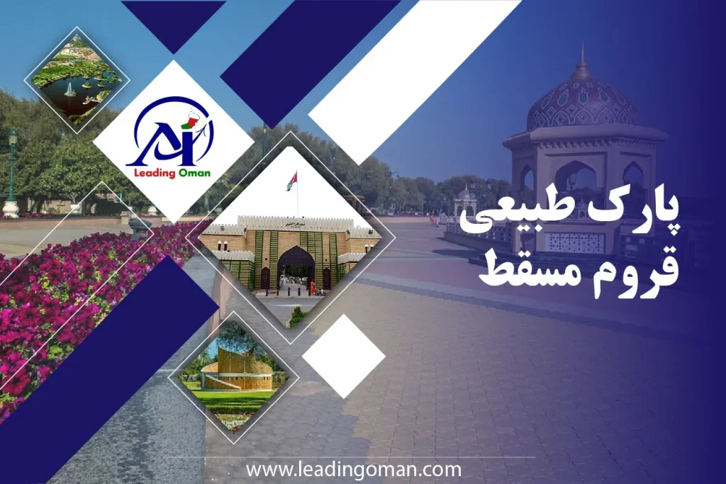 پارک طبیعی قروم مسقط