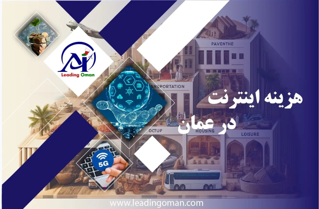 هزینه اینترنت در عمان