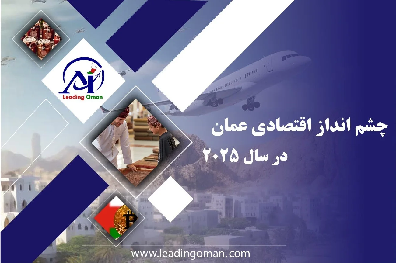 چشم انداز اقتصادی عمان در 2025