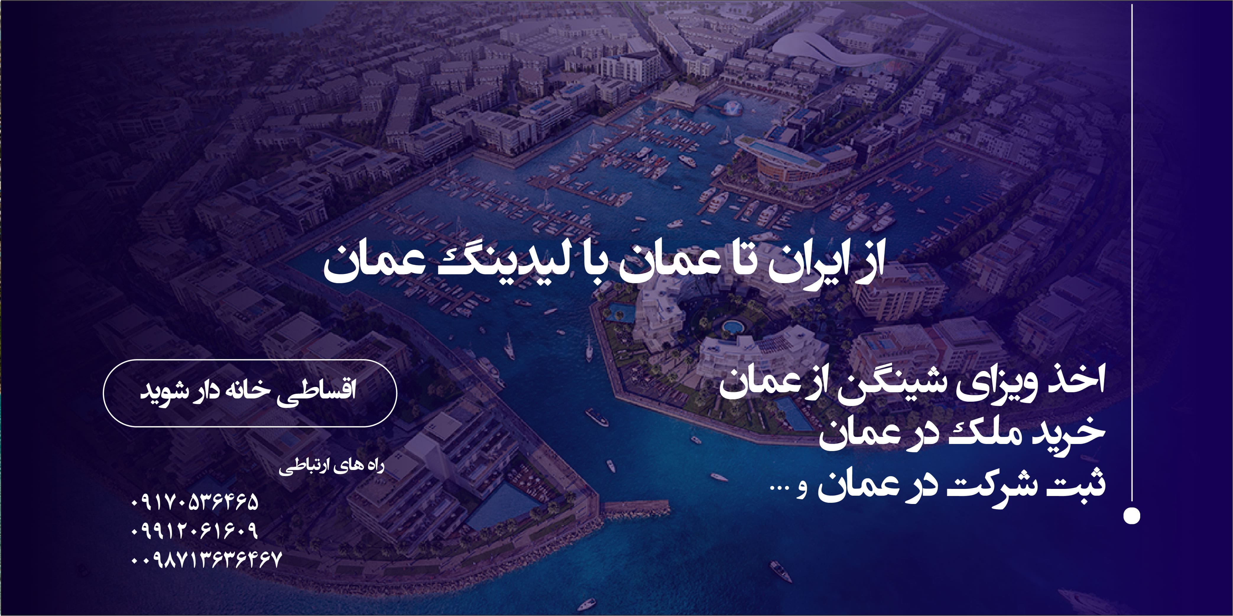 بنر جدید معرفی برخی خدمات لیدینگ عمان
