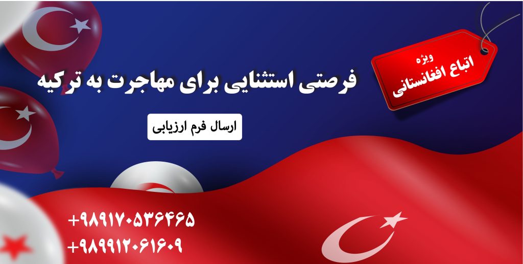 فرصتی ویژه برای افغانهای عزیز برای مهاجرت به ترکیه