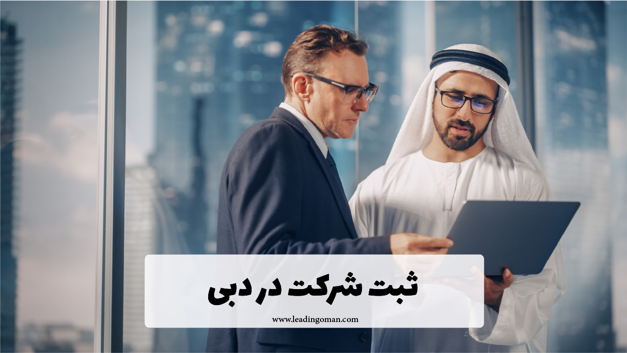 ثبت شرکت در دبی